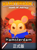 Hamsterdam正式版