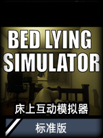 床上互动模拟器标准版