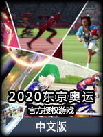 2020东京奥运官方授权游戏中文版