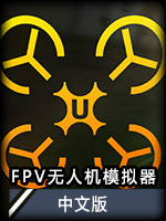 Uncrashed：FPV无人机模拟器 中文版