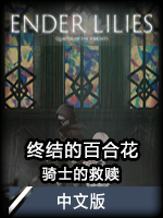 终结的百合花：骑士的救赎中文版