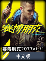 赛博朋克2077v1.31中文版