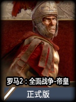 罗马2：全面战争-帝皇正式版