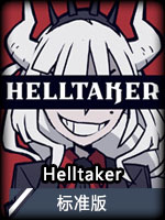 Helltaker标准版