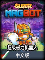 超级磁力机器人中文版