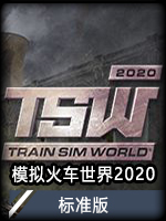 模拟火车世界2020标准版