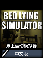 床上运动模拟器中文版