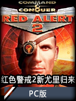 红色警戒2：新尤里归来PC版