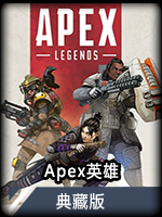 Apex英雄典藏版