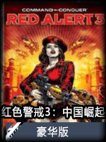 红色警戒3：中国崛起豪华版