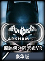 蝙蝠侠：阿卡姆VR豪华版