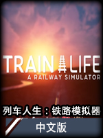 列车人生：铁路模拟器中文版