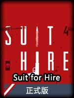 SuitforHire正式版