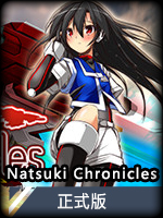 NatsukiChronicles正式版