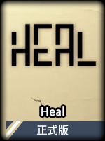 Heal正式版