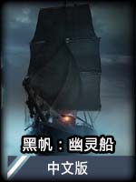 黑帆：幽灵船中文版