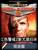 红色警戒2：新尤里归来完全版
