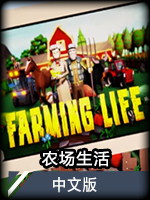 农场生活中文版