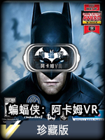 蝙蝠侠：阿卡姆VR珍藏版