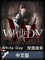 WhiteDay：校园迷宫中文版
