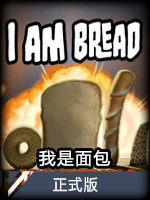 我是面包正式版