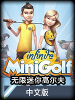 无限迷你高尔夫中文版