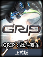 GRIP：战斗赛车正式版