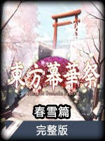 东方幕华祭-春雪篇完整版