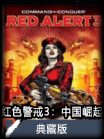 红色警戒3：中国崛起典藏版