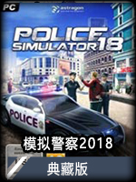 模拟警察2018典藏版