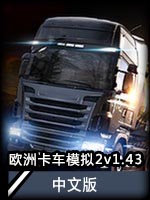 欧洲卡车模拟2v1.43中文版