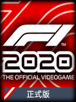 F1 2020 正式版