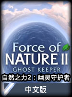自然之力2：幽灵守护者中文版