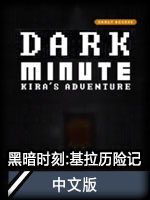 黑暗时刻：基拉历险记中文版