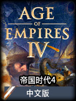 帝国时代4中文版