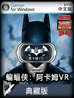 蝙蝠侠：阿卡姆VR典藏版