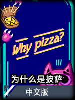 为什么是披萨中文版
