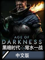 黑暗时代：背水一战中文版
