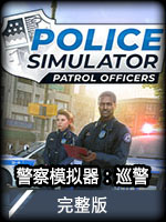 警察模擬器：巡警完整版