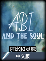 阿比和灵魂中文版