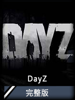 DayZ完整版