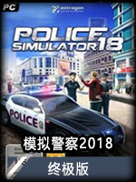 模拟警察2018终极版