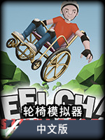 轮椅模拟器中文版
