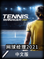 网球经理2021中文版