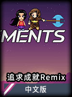 追求成就Remix中文版