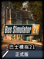 巴士模拟21正式版