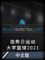 选秀日运动：大学篮球2021中文版