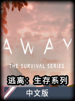 逃离：生存系列中文版