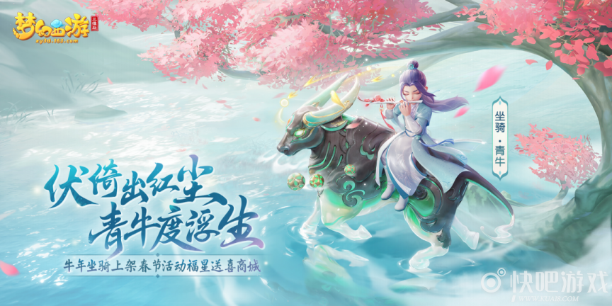 《梦幻西游三维版》限定坐骑“青牛”悠然而至，快来接收仙家祝福