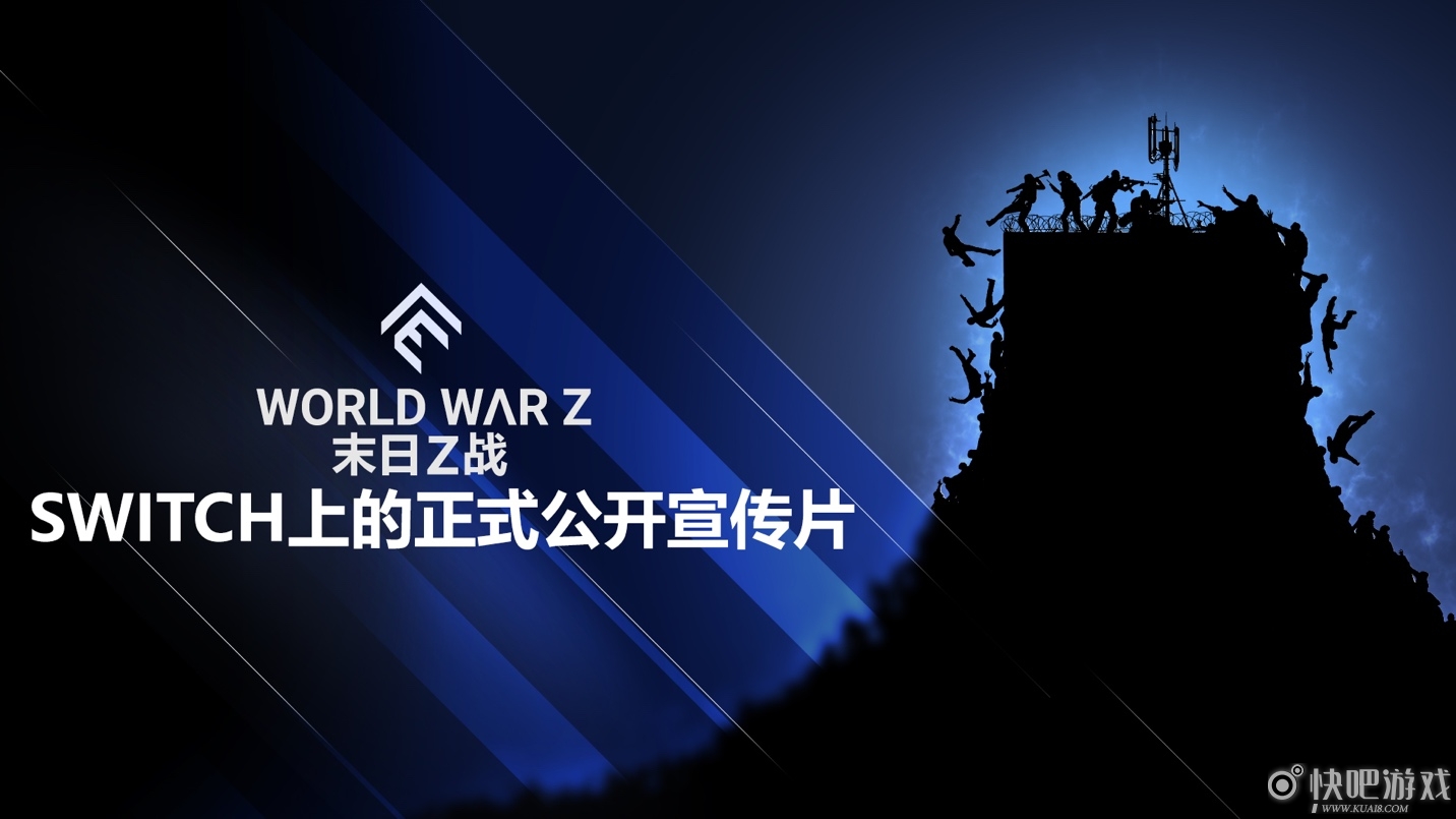 《僵尸世界大战》将于11月2日登陆任天堂Switch